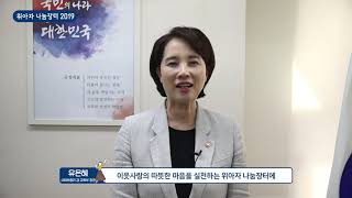 2019 위아자 나눔장터_ 유은혜 부총리