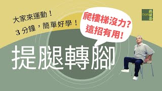 【大愛真健康】3分鐘高齡運動∣提腿轉腳∣伸展髖關節∣幫助爬樓梯∣走路更輕鬆 20221104