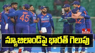 న్యూజిలాండ్ పై భారత్ గెలుపు | India win over New Zealand | hmtv