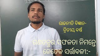 ଗଣତନ୍ତ୍ରର ସଫଳତା ନିମନ୍ତେ କେତେଗୁଡିଏ ସର୍ତ୍ତାବଳୀ ! ରାଜନୀତି ବିଜ୍ଞାନ- ଦ୍ୱିତୀୟଦ୍ଭାଗ !