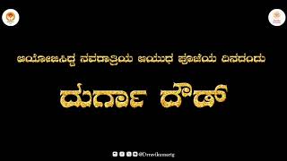 ನವರಾತ್ರಿಯ ಆಯುಧ ಪೂಜೆಯ ದುರ್ಗಾ ದೌಡ್ ಕಾರ್ಯಕ್ರಮದಲ್ಲಿ ಡಾ. ರವಿಕುಮಾರ್ ಟಿ.ಜಿ ಅವರು.