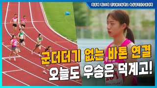 군더더기 없는 바톤 연결! 완벽한 호흡을 보여준 덕계고의 무패행진 [여고 4x100mR 결승]