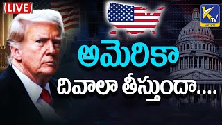 LIVE🔴: అమెరికా దివాలా తీస్తుందా...... | Will America go bankrupt ? | Ktv Telugu #ktvtelugu