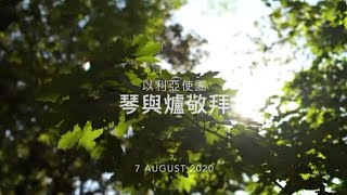 以利亞使團心靈醫治琴與爐祈禱會_20200807