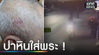 ชายขี่ จยย.ปาหัว พระชราเดินบิณฑบาต | ข่าวเย็นช่องวัน | สำนักข่าววันนิวส์