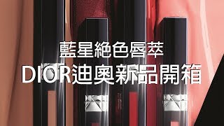 Dior迪奧 藍星絕色唇萃｜新品開箱