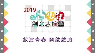 2019公視青少年創意表演營 戲劇梯花絮