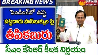 పెండింగ్లో ఉన్న పట్టాదారు పాసు పుస్తకాల పంపిణీ good news for farmers on passbook.