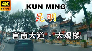 4K KUNMING | 官南大道 - 昆明大观楼（大观公园），大观公园免门票了、正值菊花展，快去看看吧 #YUNNAN #CHINA