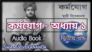 Karma Yoga by Swami Vivekananda | Part 2 | কর্মযোগ-অধ্যায়  ১ | #karmayoga #swamivivekananda #কর্মযোগ