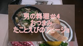 男の料理＃3　おつまみ編　ワインにぴったり！たことえびのアヒージョ【レシピ】【家飲み】