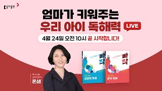 빠작 초등 국어 라이브방송 - 엄마가 키워주는 우리 아이 독해력