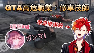 (中SUB) GTA的高危職業 修車技師 【#vcrgta / 緋崎ガンマ / なるせ】