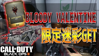 【CoDBO3実況】Bloody Valentine迷彩GET!!彼女からのチョコもGET!!【柊みゅう】