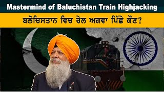 Who Masterminded Baluchistan Train Hijacking | Dr. Amarjit Singh | TV84