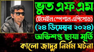 Bhoot FM ৷ Bhoot FM Email Story ৷ Bhoot Fm Only Email Episode ৷ Bhoot Fm Black Magic Episode 2024