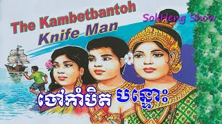 រឿងចៅកាំបិតបន្ទោះThe Kambetbantoh Knife Manរឿងព្រេងខ្មែរKhmer Legend