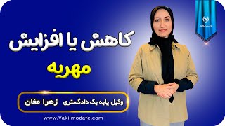 کاهش یا افزایش مهریه!! آیا این کار امکان پذیره؟!!!     #وکیل #وکیل خانواده