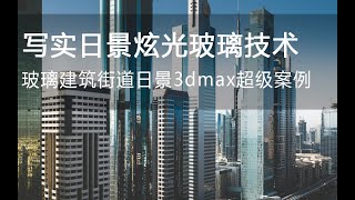 【真实日景高光玻璃技术】建筑效果图建筑表现室外渲染后期教程vray5.1建筑ps后期景观后期Architectural Visualization,Architectural Illustration