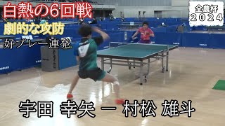 全日本卓球選手権大会 2024 男子シングルス第六回戦 村松雄斗vs宇田幸矢#全日本卓球選手権大会 #全日本卓球選手権 #卓球 #pingpong #tabletennis #宇田幸矢 #村松雄斗