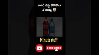 వాటర్ వద్దు కోకాకోలా నే ముద్దు #minutestuff #interestingfacts