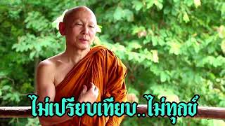 พระไพศาล วิสาโล | ไม่เปรียบเทียบ ไม่ทุกข์