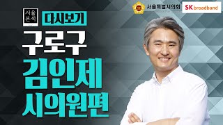 초등학교 밑으로 터널이?! 김인제시의원 [서울본색][23회]