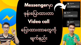 Messengerမှာ ဖုန်းပြောထားတာတွေ video callပြောထားတာတွေကို ဖျက်နည်း #facebook #messenger