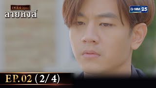 ลายหงส์ Ep.02 (2/4) | 15 ม.ค. 67 | GMM25