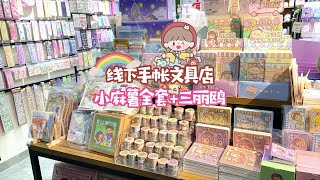 来参观合肥哦线下手帐店，有小麻薯全套胶带，增加好多三丽鸥周边哦【柒巧酱】