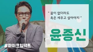 [윤종신] 꿈이 없더라도 필요한 것  하나 [마이크임팩트_청춘페스티벌]