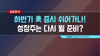 [집중 분석] 하반기 美 증시 쉬어가나! 성장주는 다시 뛸 준비? / 머니투데이방송 (증시, 증권)