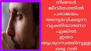 ജീവിതത്തിൽ പരാജയം അനുഭവിക്കുന്ന വ്യക്തിയാണോ നിങ്ങൾ എങ്കിൽ ഇതാ ആശ്വാസത്തിനുള്ള ഒരു വഴി. motivation