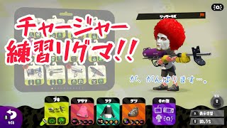 チャージャー練習！リーグマッチ！【スプラトゥーン２】