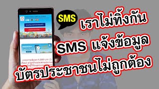 ลงทะเบียน www เรา ไม่ ทิ้ง กัน มี SMS แจ้งเตือนข้อมูลบัตรประชาชนไม่ถูกต้อง? ทำยังไงดี?