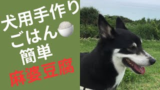 簡単中華麻婆豆腐　犬の手作りご飯🍚