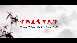 中国美食甲天下 Chinese Food The Best of the World