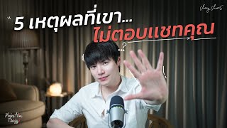 5 เหตุผลที่เขา...ไม่ตอบเเชทคุณ