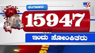 Karnataka Coronavirus | ನಿನ್ನೆ 34 ಸಾವಿರ ಇಂದು 27 ಸಾವಿರ ರಾಜ್ಯದಲ್ಲಿ ಕೊರೊನಾ ಕೇಸ್ ಇಳಿಕೆ