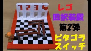 レゴ  四択装置を作ってみた 第2弾 ピタゴラスイッチ LEGO