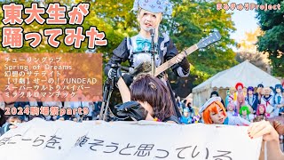 【東大生が】2024駒場祭⑨東大踊々夢【踊ってみた】Part9