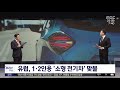 재택플러스 lg·소니‥가전업체도 전기차 2022.01.25 뉴스투데이 mbc