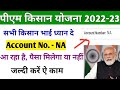 Pm kisan account number Na dikh raha hai | pm kisan account number na problem payment milega ya nhi