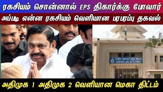 ரகசியம் சொன்னால் EPS திகார்க்கு போவார் அப்படி என்ன ரகசியம் வெளியான பரபரப்பு தகவல்