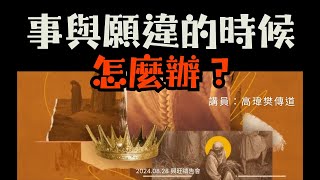 2024/8/28 台東興旺浸信會線上禱告會 講員：高瑋樊傳道 信息：事與願違的時候怎麼辦？