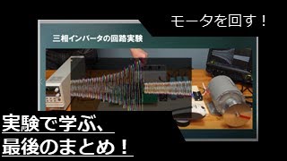 【紹介動画】実験で学ぶ社会人のためのパワエレ技術（基礎編）：第８章．三相インバータと周波数