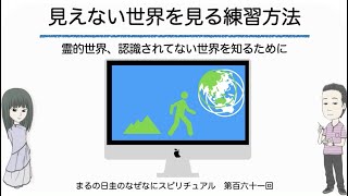 見えない世界を見る練習方法　　まるの日圭のなぜなにスピリチュアル！　第百六十一回