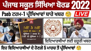 Pseb ਟਰਮ-1 ਦੀ ਪ੍ਰੀਖਿਆ 5 ਮਾਰਚ ਤੋਂ, 10ਵੀਂ ਦੀ ਪ੍ਰੀਖਿਆ 4-5 ਨੂੰ | Official NEWS | PSEB NEWS TODAY