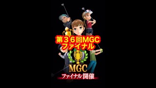 【みんゴルアプリ】第３６回MGCファイナル　８Hのブレ読み的中