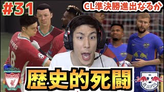 【死闘】アンフィールドの悲劇！？ベスト4進出をかけた2ndレグで2得点差がまさかの…結果は…【小原兄弟がリヴァプールを救う FIFA21】 #31